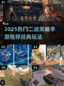 🔥2025最火二战策略手游推荐🎮经典重现！