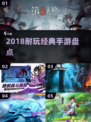 🔥2018超耐玩手游TOP榜🎮