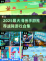 2025速降滑板手游🔥爆款推荐！🎮