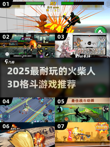 🔥2025必玩！3D火柴人格斗游戏TOP榜💥🎮截图1