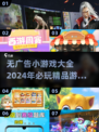 无广告小游戏合集🌟2024必玩推荐🎮