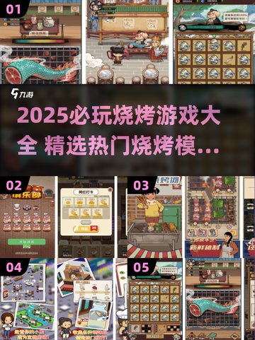 🔥2025必玩烧烤游戏TOP榜🍢截图1