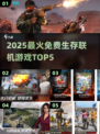 🔥2025免费生存联机游戏TOP5榜单🎮