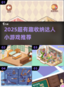 2025超🔥收纳达人小游戏！趣味整理大挑战🎮✨