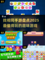 🔥2025最🔥的找相同手游大盘点🎉