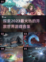🔥2023必玩开放世界游戏合集🎮
