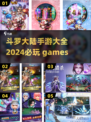🔥2024必玩！斗罗大陆手游大全💥