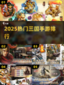 🔥2025最火三国手游排行💥