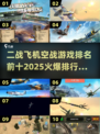 🔥2025必玩！TOP10二战飞机空战游戏排名💥