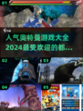 🔥2024最受欢迎的奥特曼游戏大全来啦！快收藏⭐