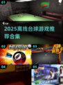 🎱离线也能玩！2025必玩台球游戏合集💥