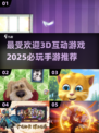 2025必玩🔥超赞3D手游推荐🎮