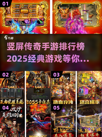 🔥2025必玩竖屏传奇手游排行🔥传奇爱好者速来！截图1