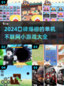 🔥2024必玩！超赞单机不联网小游戏合集🎮