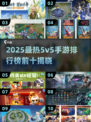 🔥2025最热5v5手游TOP10榜单🎮