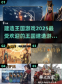 👑2025年必玩的建造王国游戏大全🔥