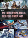 不花钱的热门武侠游戏🔥免费玩