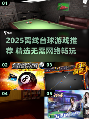 🎱离线台球游戏大集合！2025必玩清单🔥截图1