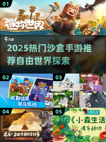 🔥2025沙盒手游TOP5榜单💥自由世界任你闯！🎮截图1