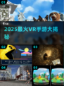 🎮2025最火VR手游大揭秘！🔥