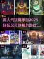 🔥2025最受欢迎联机手游🔥高人气必备下载清单！🎮