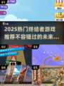 🔥2025热门终结者游戏推荐，未来感拉满！🎮