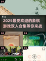 🔥2025超好玩象棋游戏合集✨双人对战必备！