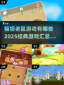 猫捉老鼠游戏合集🐱2025年最全汇总，趣味无穷！