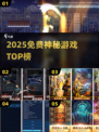 🔥2025最火免费神秘游戏TOP榜💥