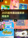 🔥2025最烧脑游戏推荐！🧠趣味挑战来袭！