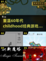  Retro游戏大揭秘🔥60年代孩子玩什么？🎮