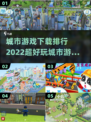 2022超🔥城市游戏下载排行🎉