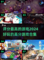 🔥2024必玩！评分最高游戏合集✨