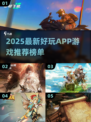 🔥2025最新手游推荐！玩到停不下来🎮