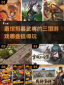 🔥三国迷必玩！2024最受欢迎的酒馆招募武将手游合集🎉