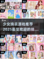 2025最🔥少女换装游戏排行榜👗✨