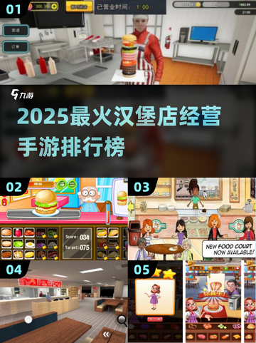🔥2025最火汉堡店手游排行🍔经营王者来袭！截图1