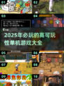 🎮2025必玩🔥50款高可玩性单机游戏下载大全！