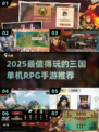 🔥2025三国RPG手游TOP榜💥经典耐玩推荐🎮