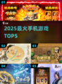 🔥2025最火手游TOP5💥