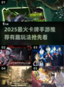 🔥2025最火卡牌手游推荐！🎮好玩到爆💥