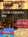 🔥2025宝藏游戏大揭秘！🎮爆款推荐速看