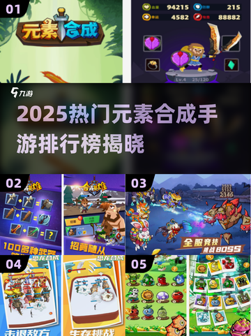 🔥2025最火元素合成手游大揭秘！🎮截图1