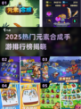 🔥2025最火元素合成手游大揭秘！🎮