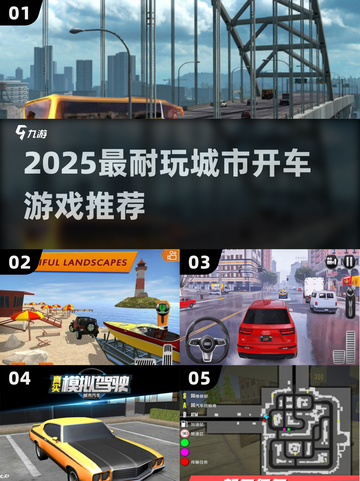 🚗💥2025超耐玩城市开车游戏大揭秘！截图1