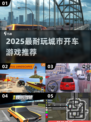 🚗💥2025超耐玩城市开车游戏大揭秘！