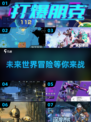 ⚡2025必玩的朋克手游推荐下载🔥
