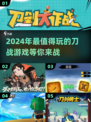 🔥2024必玩刀战游戏合集，刀迷不容错过！🪄