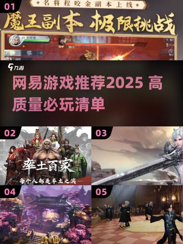 🔥2025网易必玩游戏榜单出炉！🎮高质推荐速览截图1