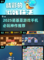🎮诺基亚游戏手机2025爆款推荐！